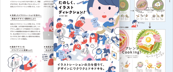 イラストのディレクション本がついに発売！イラストの仕事に携わる人は目を通しておいて損のない一冊 -たのしく、イラストディレクション！