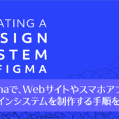 FigmaでWebサイトやスマホアプリのデザインシステムを制作する手順を解説