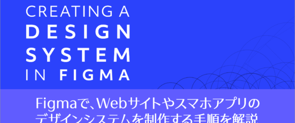 FigmaでWebサイトやスマホアプリのデザインシステムを制作する手順を解説