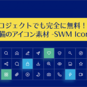 商用利用無料！さまざまなUIデザインに適した、SVG完備の美しく精密なアイコン素材 -SWM Icon Pack