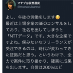 【悲報】NTTデータ、SEOコンサルをマナブさんに頼んでいた