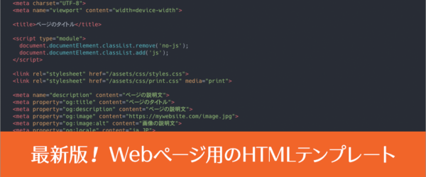 最近の実装に合わせた最新版HTMLテンプレート、基本構造に使用するすべての要素とその役割も解説