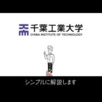 プログラミングが学べる「千葉工業大学」について