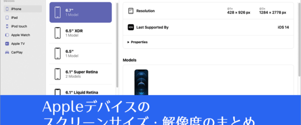 全部まとめられていて便利！iPhone, iPadなど、Appleデバイスのスクリーンサイズ・解像度のまとめ -Screen Sizes