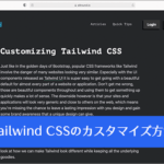Tailwind CSSのカスタマイズ方法を解説、基本的な機能を維持しつつ、スタイルを変更・追加するテクニック