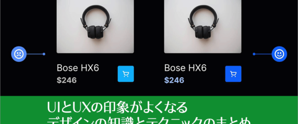 プロのUIデザイナーに学ぶ！UIとUXの印象がよくなるデザインの知識とテクニックのまとめ vol.4