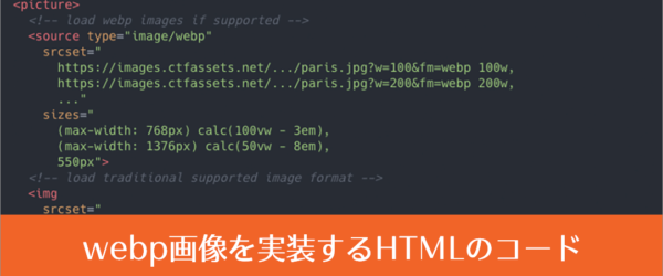 これが完全版！レスポンシブ対応のwebp画像を実装するHTMLのコード