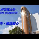 プログラミングが学べる「九州情報大学」について