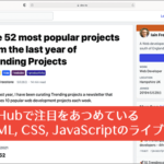 GitHubで注目をあつめているHTML, CSS, JavaScriptのライブラリ・リソースのまとめ