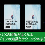 プロのUIデザイナーに学ぶ！UIとUXの印象がよくなるデザインの知識とテクニックのまとめ vol.5