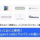 CSS aspect-ratioプロパティの基礎知識、便利な使い方、実装に必要なプログレッシブエンハンスメント