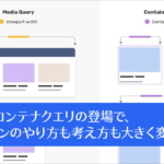 CSSコンテナクエリの登場で、デザインのやり方も考え方も大きく変わる