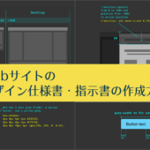 これなら分かりやすい！Webサイトのデザイン仕様書・指示書の作り方