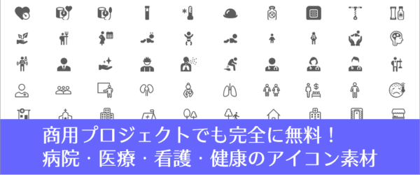 商用プロジェクトでも完全に無料！病院・医療・看護・健康に関するアイテムが揃ったアイコン素材 -Health Icons