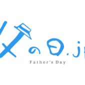 速報2021年 父の日ギフトのトレンドは「ECで父の日」と「お家で消費」！2021年父の日ギフトのトレンドと、最新父の日ギフトランキング発表。