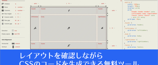 簡単で便利なツールが登場！レイアウトを確認しながら、CSSのコードを生成できる -CSS Layout Generator