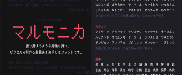 ピクセルフォントが大好物な人に！第1・第2水準漢字まで収録された商用無料のフリーフォント -マルモニカ
