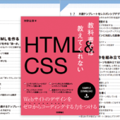 HTMLとCSSの実務レベルの作業フローや思考プロセスがていねいに解説された、Web制作に真剣に取り組みたい人にお勧めの本 -教科書では教えてくれないHTML＆CSS