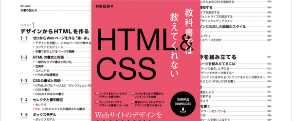 HTMLとCSSの実務レベルの作業フローや思考プロセスがていねいに解説された、Web制作に真剣に取り組みたい人にお勧めの本 -教科書では教えてくれないHTML＆CSS