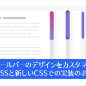 CSSでスクロールバーをカスタマイズする方法を徹底解説 -古いCSSと新しいCSSでの実装のポイント