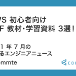 AWS 初心者向け PDF 教材・学習資料 3 選！2021 年 7 月の学べるエンジニアニュース