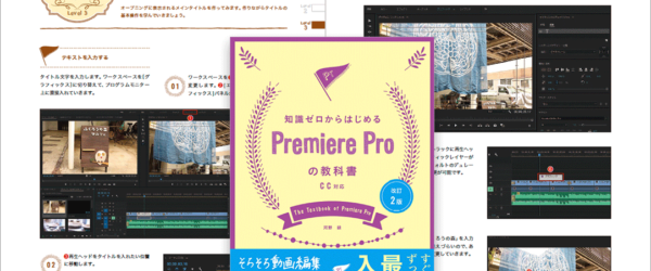 Adobe Premiere Pro 最強の入門書！YouTubeの動画やWebの動画広告を作成したい人にオススメです
