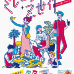 若者の消費意識を刺激する、最先端のデザインのアイデアが満載！『ミレニアル+Z世代の心に響くデザイン』を7/28発売