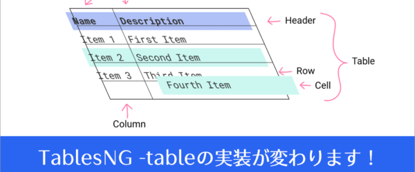 HTML tableの実装がこれまでと変わる！Googleデベロッパーによる変更点の解説 -TablesNG