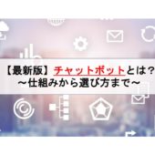 Web接客ツールはチャット型が人気！メリットと併せておすすめツールを紹介