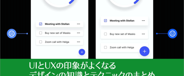 プロのUIデザイナーに学ぶ！UIとUXの印象がよくなるデザインの知識とテクニックのまとめ vol.6