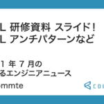 SQL 研修資料など！2021 年 7 月の学べるエンジニアニュース