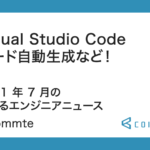 Visual Studio Code コード自動生成、ターミナルなど！2021 年 7 月の学べるエンジニアニュース