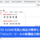デベロッパーツールの新機能が便利！CSS Gridの実装と検証が簡単になるCSS Grid editorとオーバーレイ