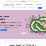 これを見逃したら損！ここ3年間で一番の最安値、Adobe CC コンプリートプランのセールがAmazonで開催