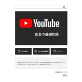 YouTube広告のメリットとは？広告効果や事例、課金システムを解説