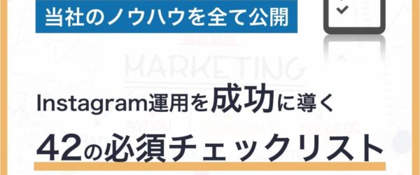Instagram運用42の必須チェックリスト｜集客を成功させるコツを解説
