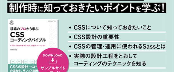 CSSの実務で役立つスキルが身につく、本気で学びたい人にお勧めの解説書 -現場のプロから学ぶ CSSコーディングバイブル