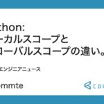 Python:ローカルスコープとグローバルスコープの違い