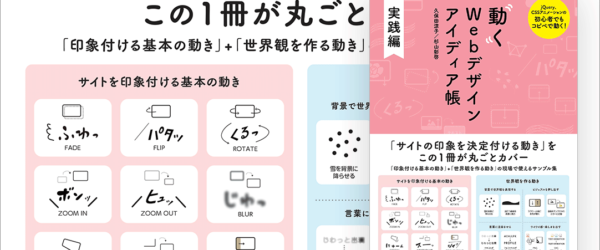 Web制作者は1冊持っておくとかなり便利！UIに適したさまざまなアニメーションの実装方法が分かる解説書 -動くWebデザイン アイディア帳 実践編