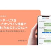 Withコロナ時代の接客をチャットサービスで勝ち抜く3つのヒントとは？