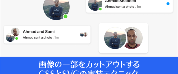 実装の仕組みが分かれば簡単！画像の一部を切り取るカットアウトを実装するCSSとSVGのテクニック