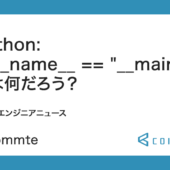 Python : if __name__ == “__main__” とは何だろう？