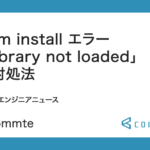 npm install エラー「Library not loaded」の対処法