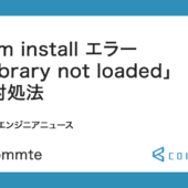 npm install エラー「Library not loaded」の対処法