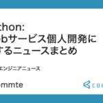 Python:Web サービス個人開発に関する 2021 年 8 月の学べるエンジニアニュース