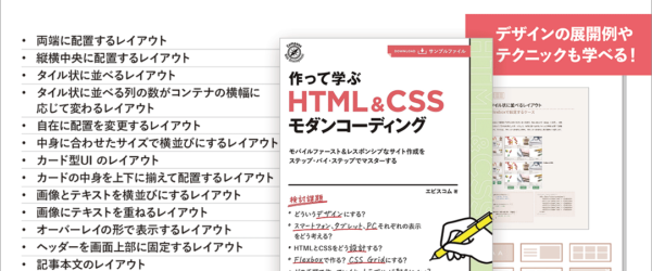 これからのWeb制作に間違いなく役立つ！ IEをサポート外にしたレスポンシブWebデザインで重要なCSS、実装方法を学べる解説書