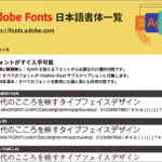 Adobe Fonts日本語書体一覧のPDF 2021年9月版、利用できる日本語フォント509書体が一覧で分かります