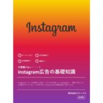 マーケター必見！Instagram広告の基礎知識をわかりやすく解説