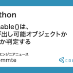 Python : callable()は、呼び出し可能オブジェクトかどうか判定する