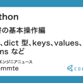 Python : 辞書の基本操作編（get、dict 型、keys、values、items など）